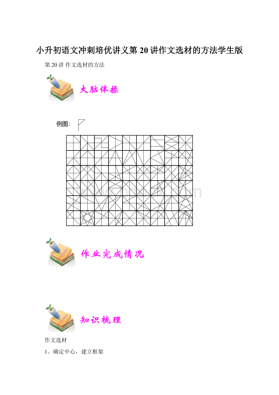 小升初语文冲刺培优讲义第20讲作文选材的方法学生版Word下载.docx