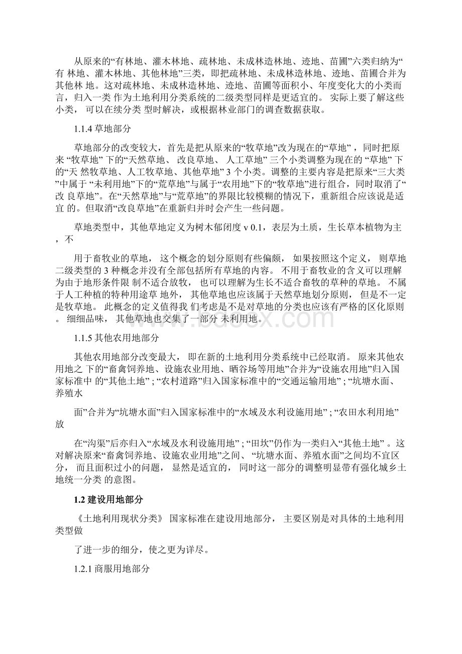 对比中国土地利用分类新旧标准体系.docx_第2页