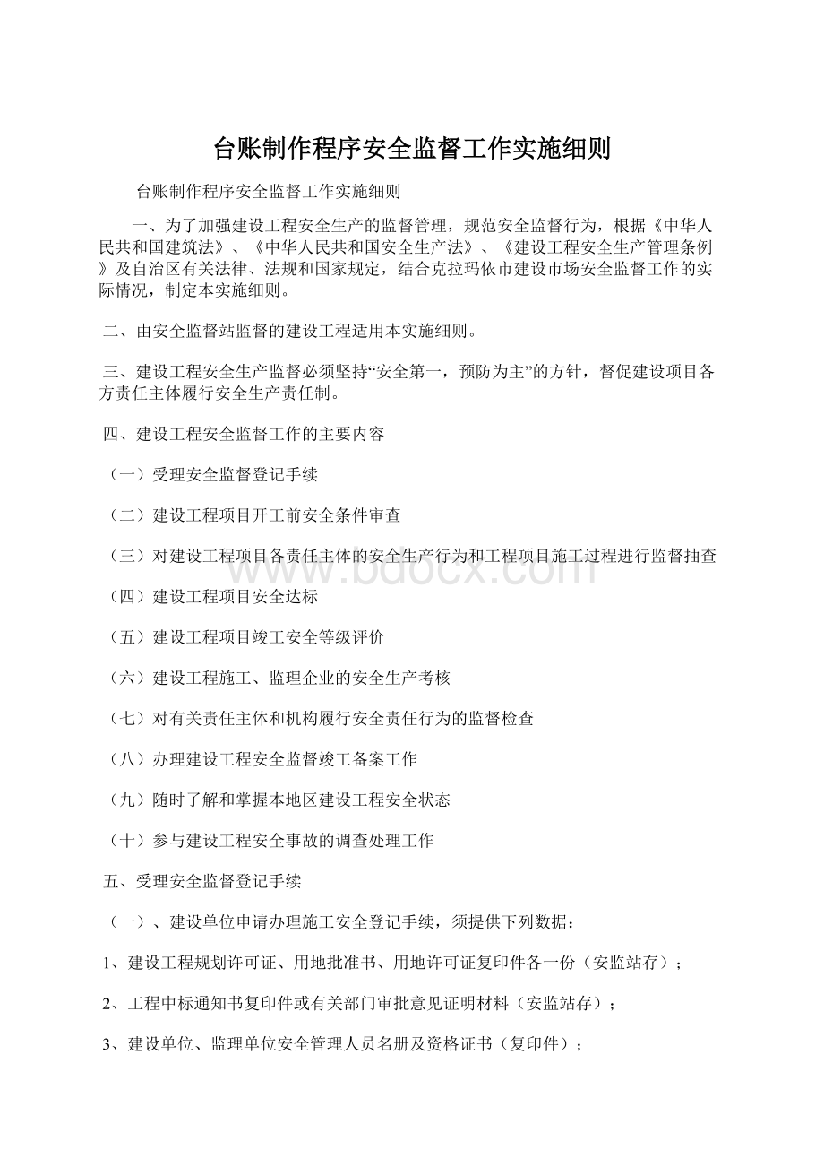 台账制作程序安全监督工作实施细则文档格式.docx