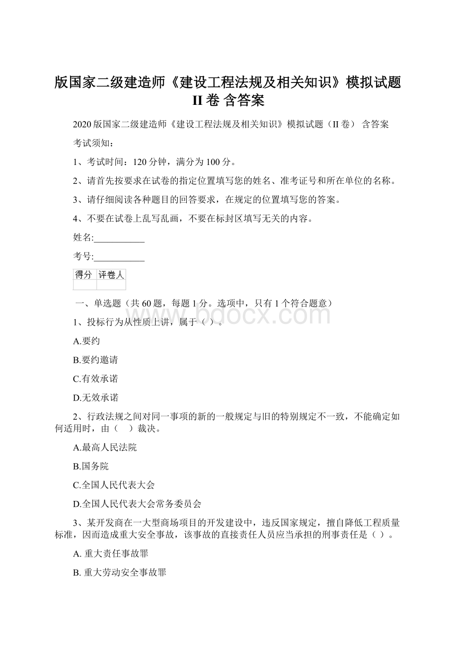 版国家二级建造师《建设工程法规及相关知识》模拟试题II卷 含答案Word格式.docx