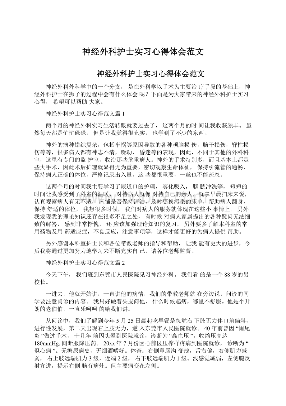 神经外科护士实习心得体会范文Word文档格式.docx