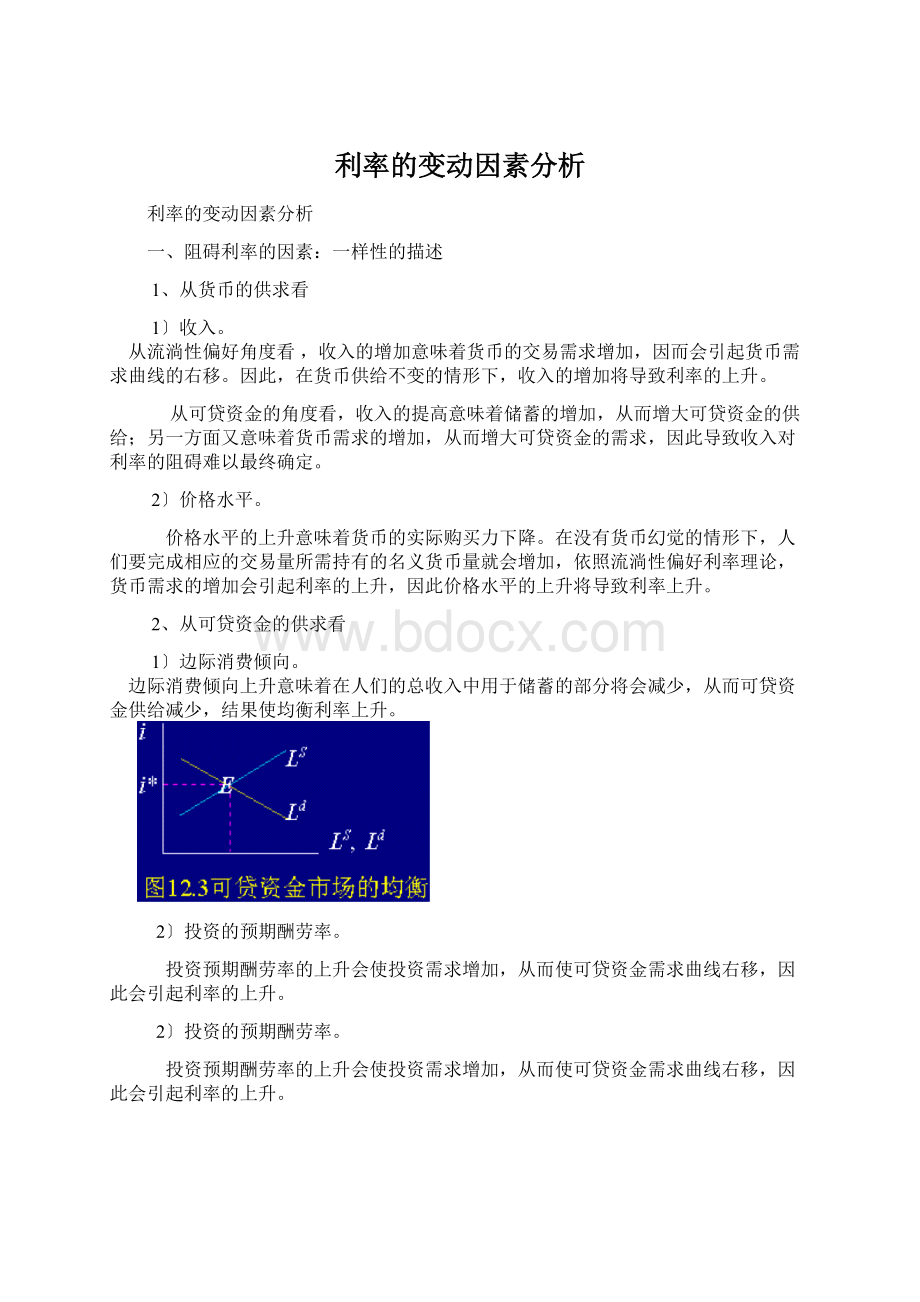 利率的变动因素分析.docx_第1页