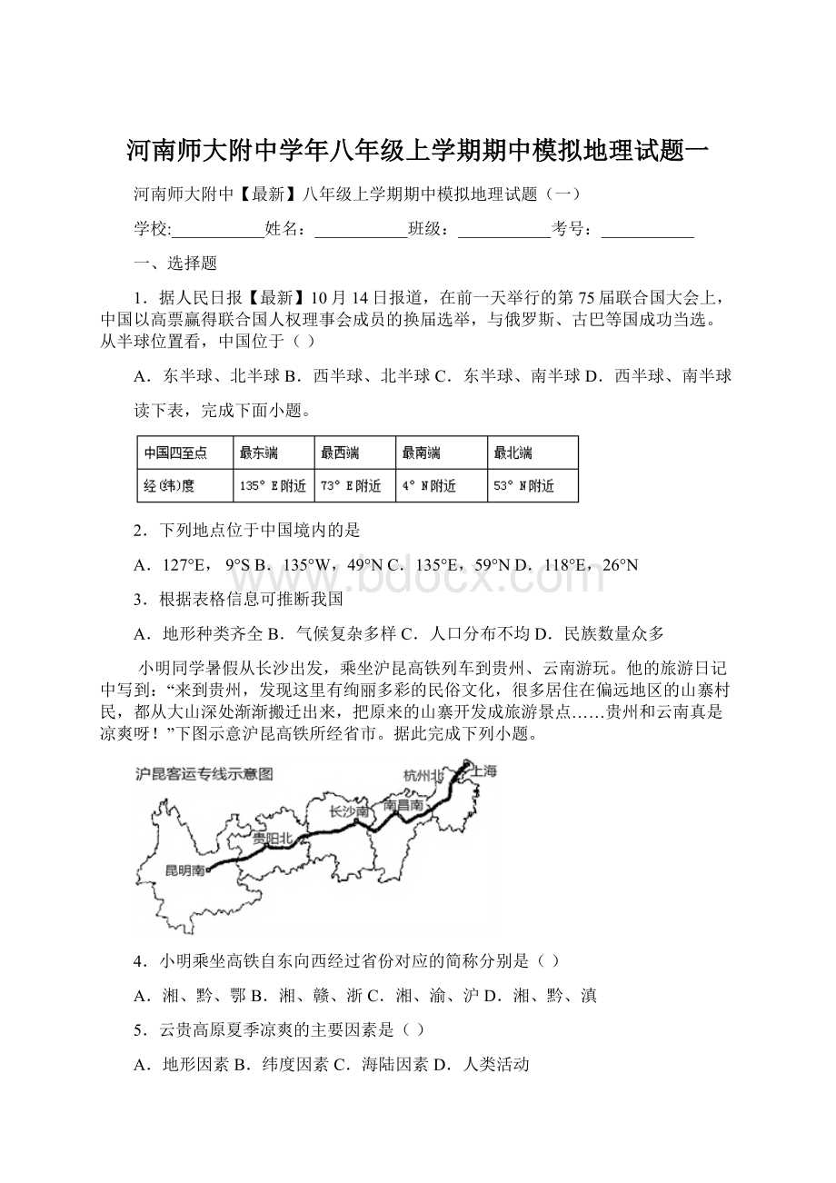 河南师大附中学年八年级上学期期中模拟地理试题一文档格式.docx