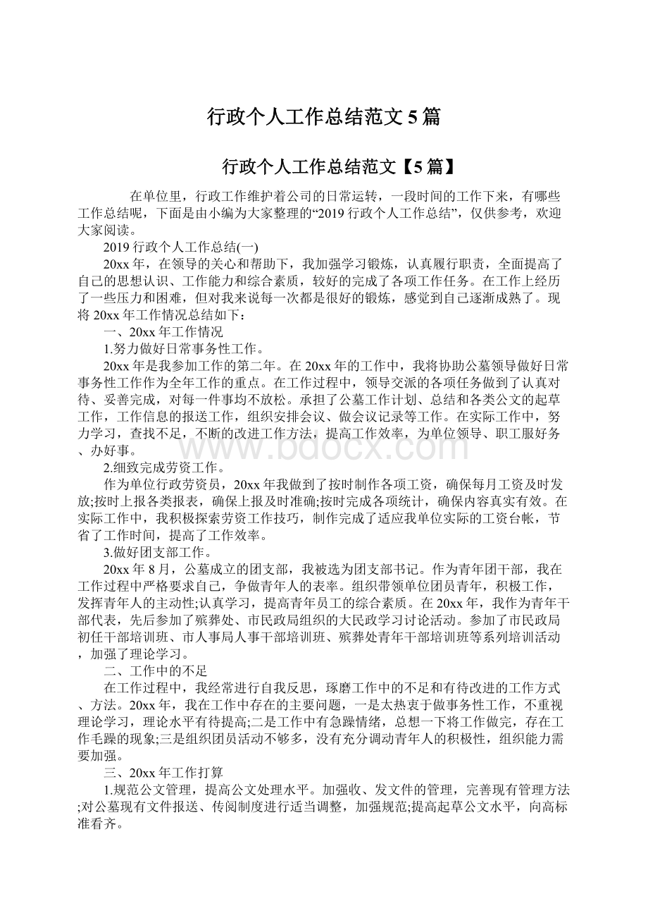 行政个人工作总结范文5篇Word文件下载.docx_第1页