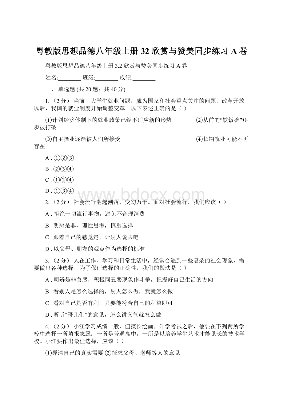 粤教版思想品德八年级上册32 欣赏与赞美同步练习A卷Word下载.docx_第1页