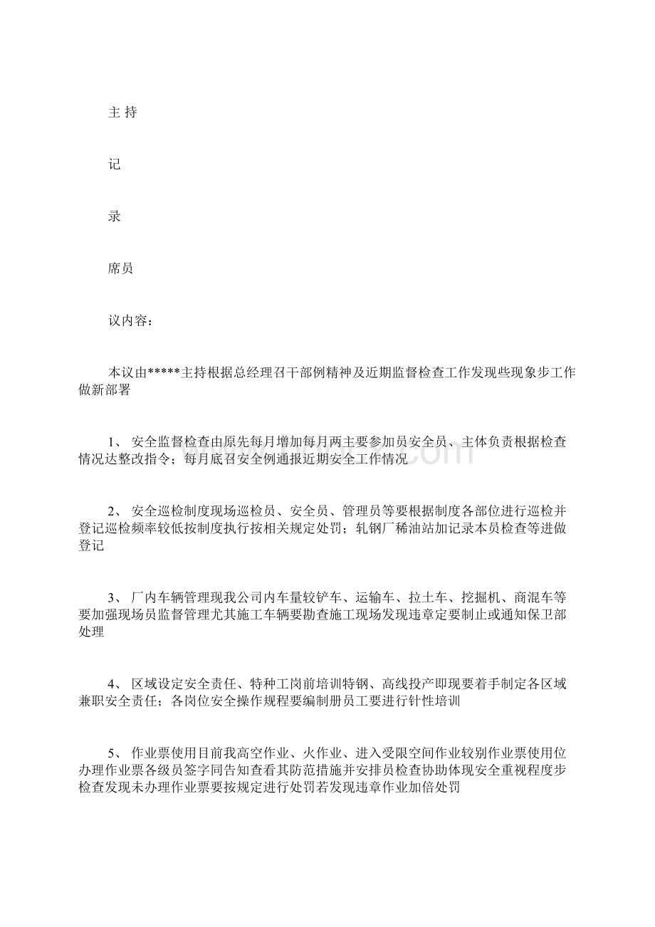 建筑安全会议纪要范文建筑施工安全会议记录Word文档下载推荐.docx_第3页