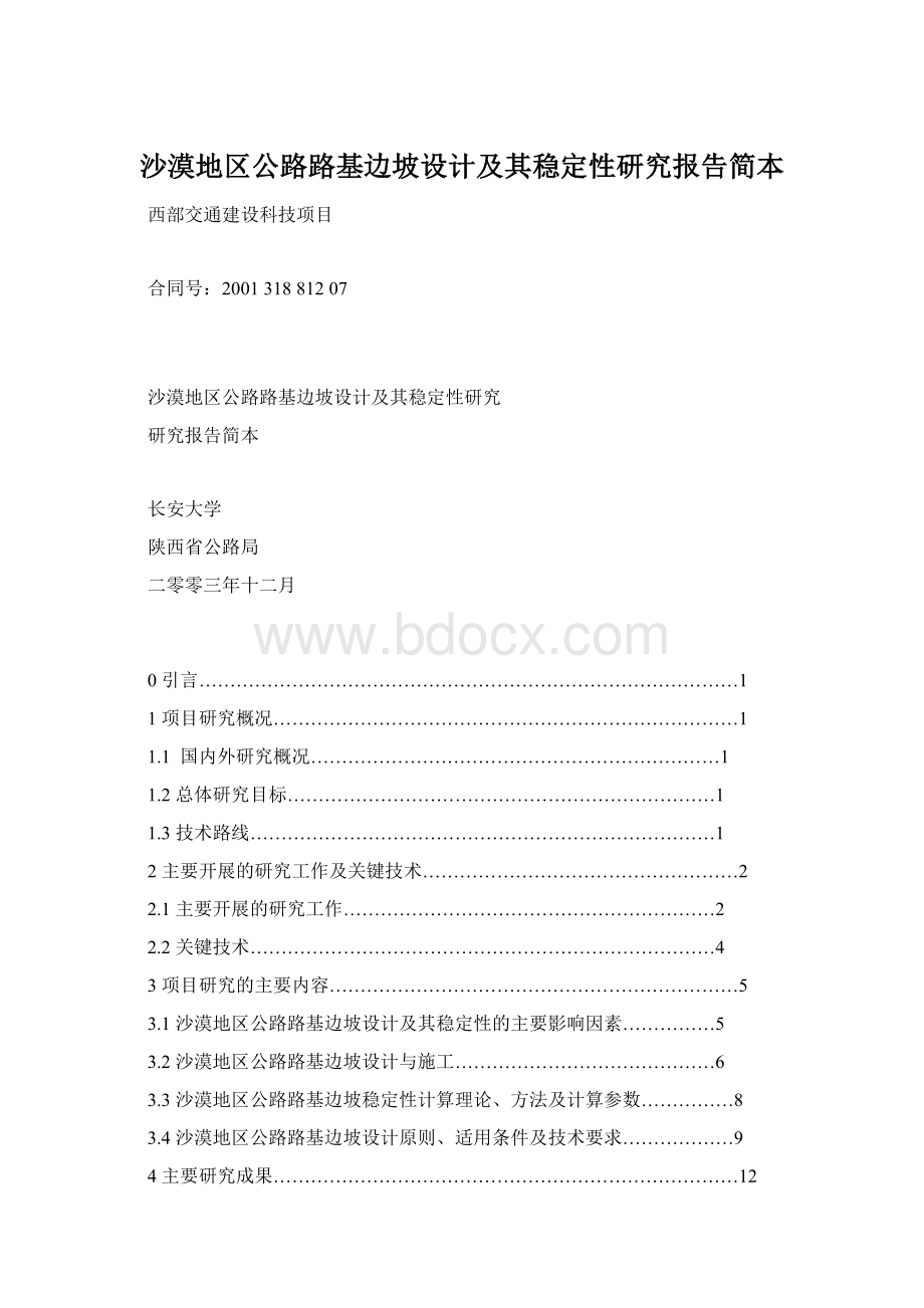 沙漠地区公路路基边坡设计及其稳定性研究报告简本文档格式.docx_第1页