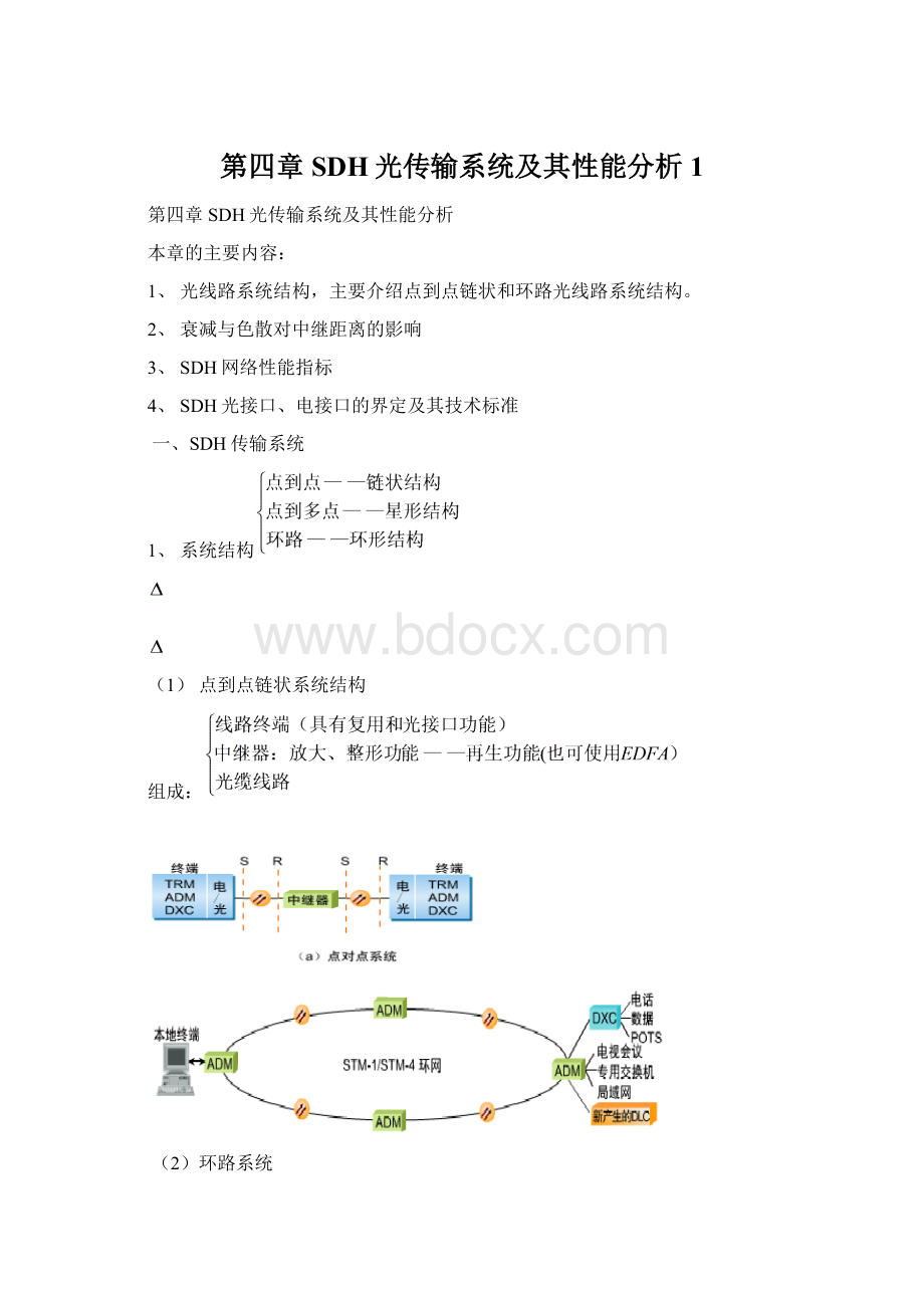 第四章SDH光传输系统及其性能分析1Word文档下载推荐.docx