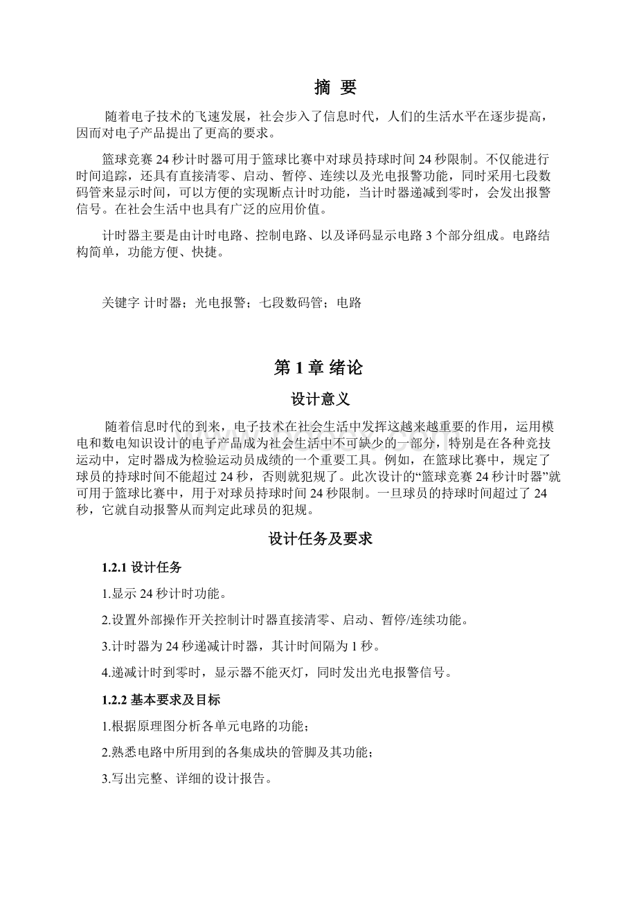 篮球24秒计时器数电Word文档下载推荐.docx_第2页