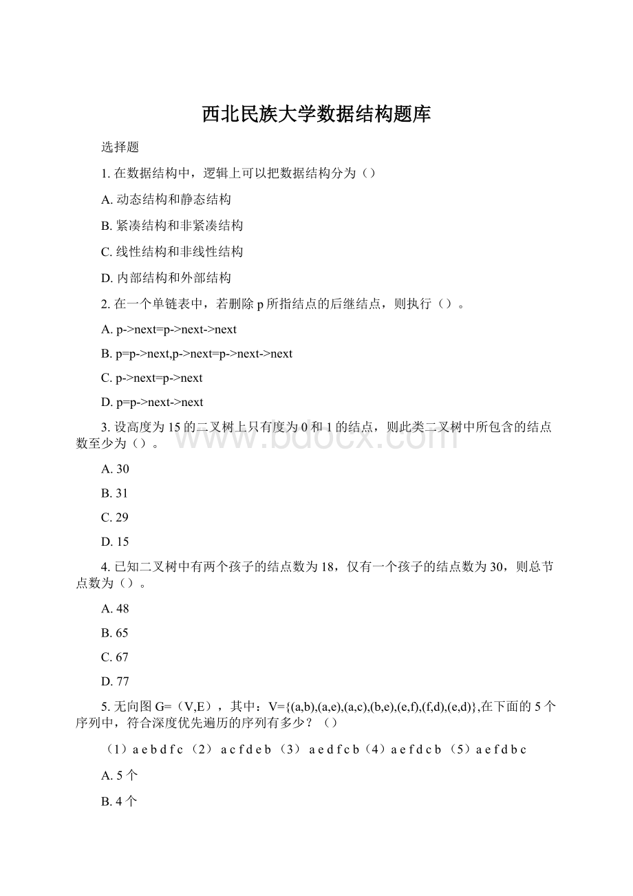 西北民族大学数据结构题库.docx_第1页