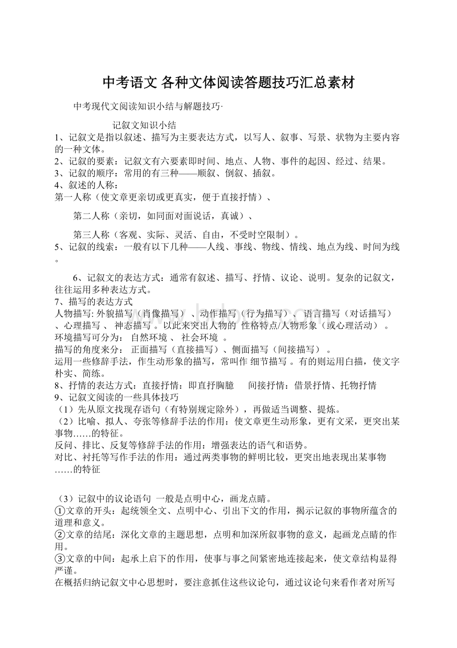 中考语文 各种文体阅读答题技巧汇总素材Word文件下载.docx_第1页