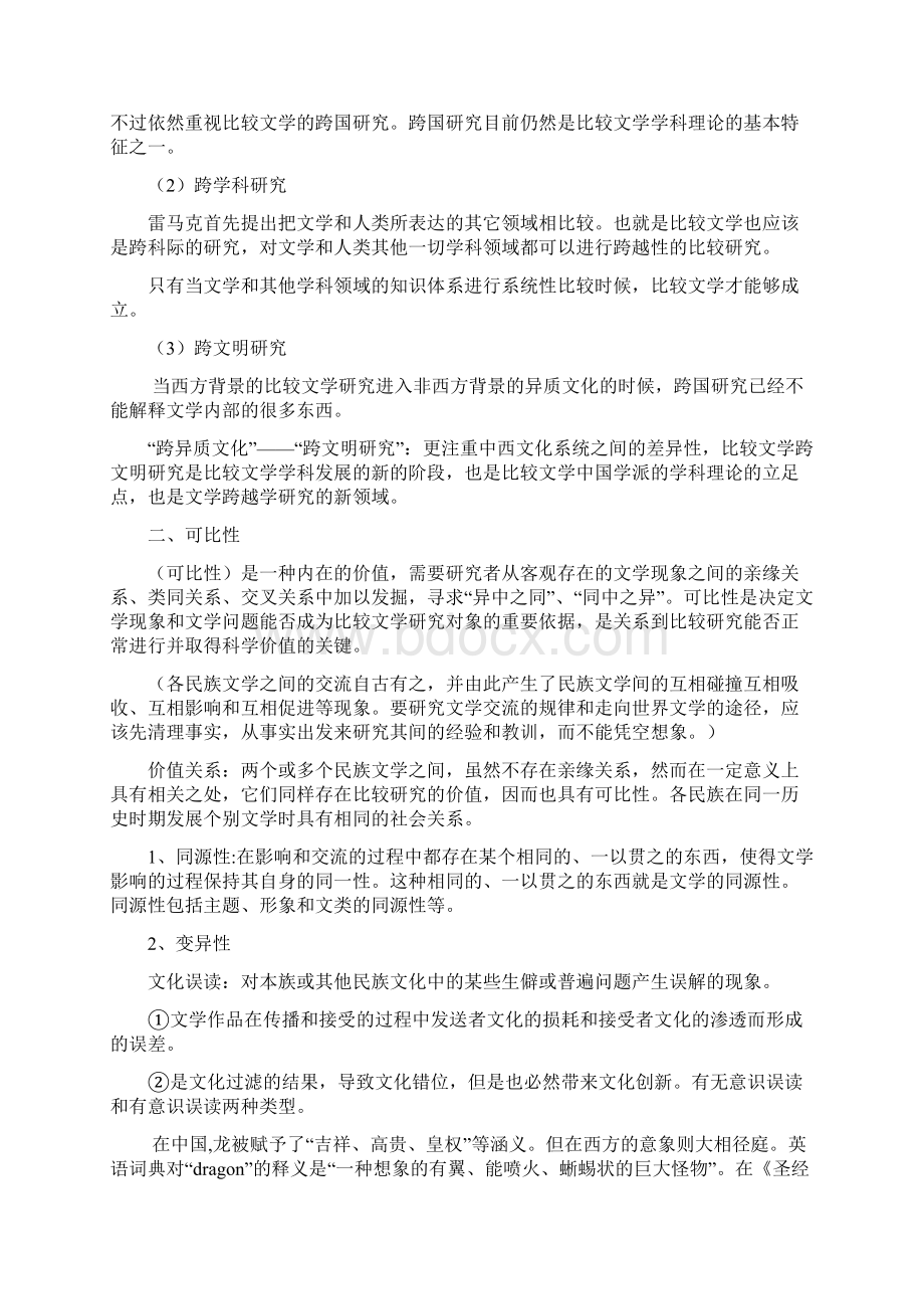 比较文学复习总结资料北师大版.docx_第3页