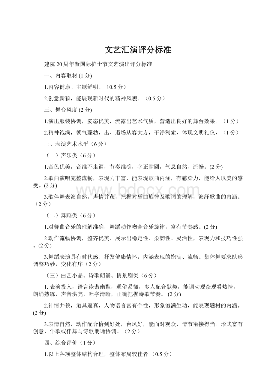 文艺汇演评分标准Word文件下载.docx