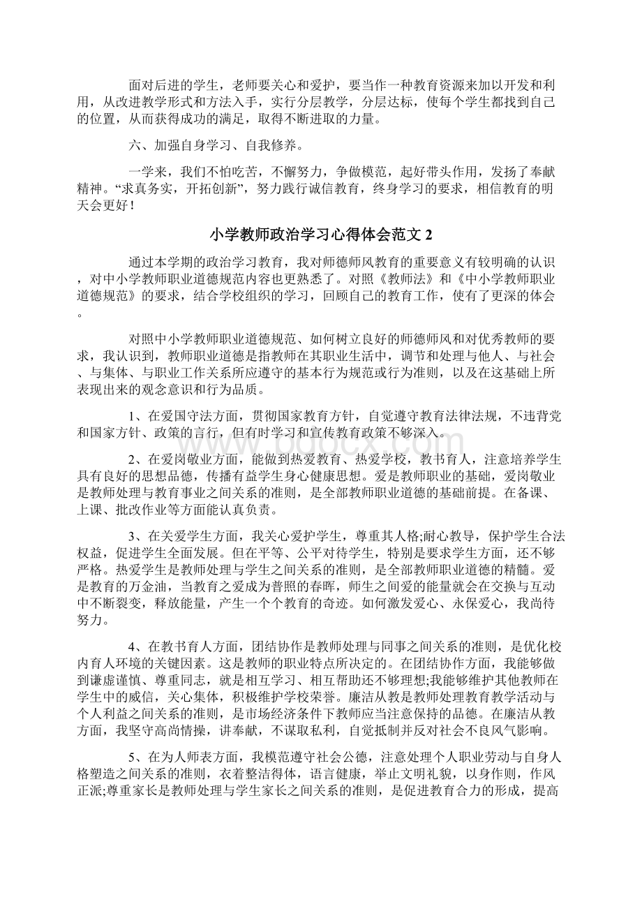 小学教师政治学习心得体会范文4篇.docx_第2页