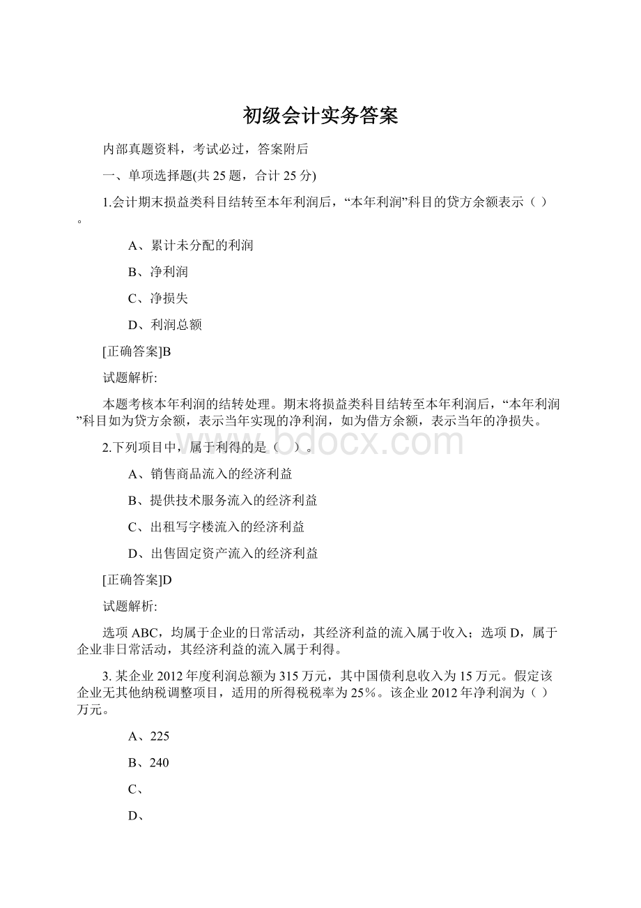 初级会计实务答案.docx_第1页