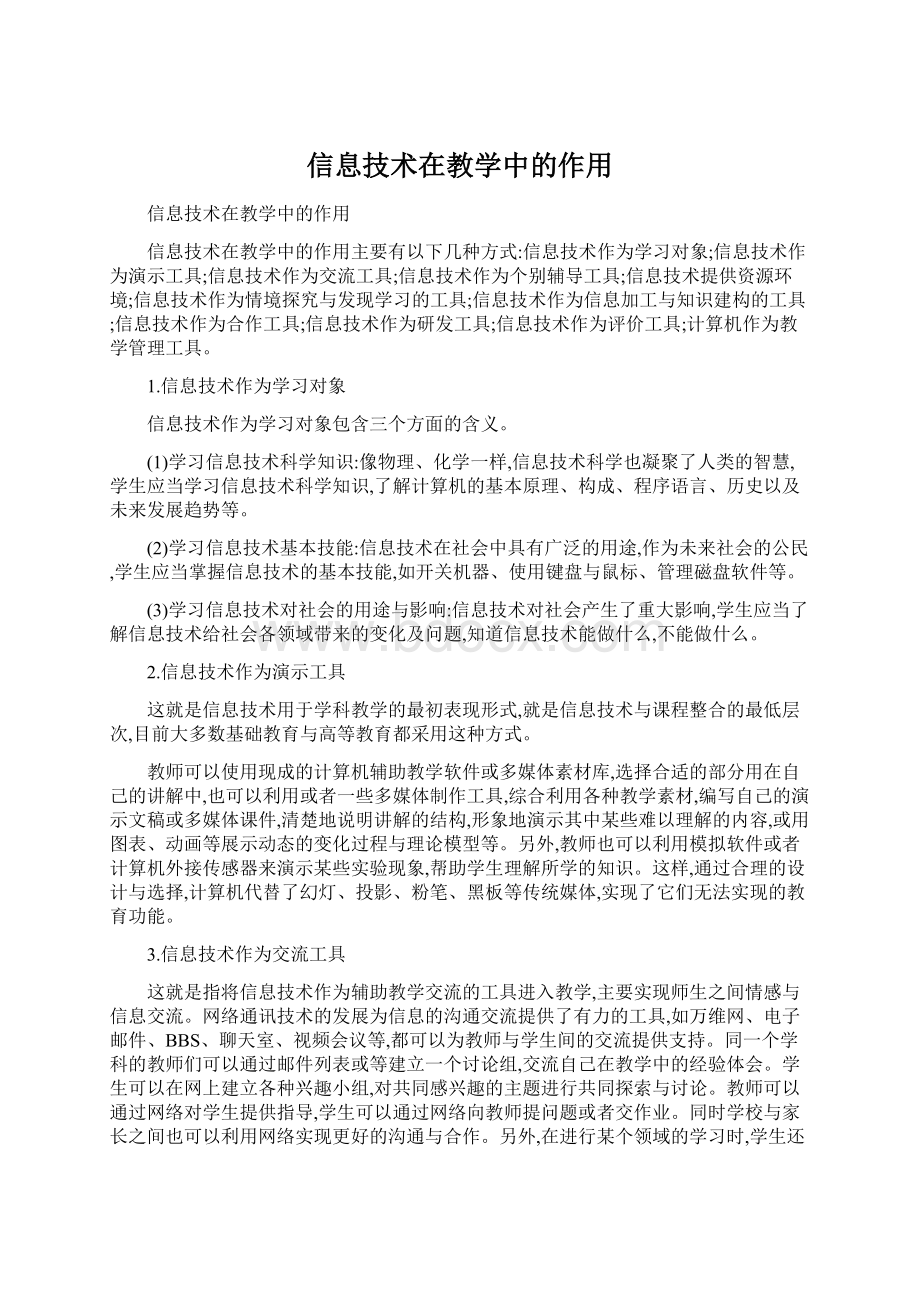 信息技术在教学中的作用.docx_第1页