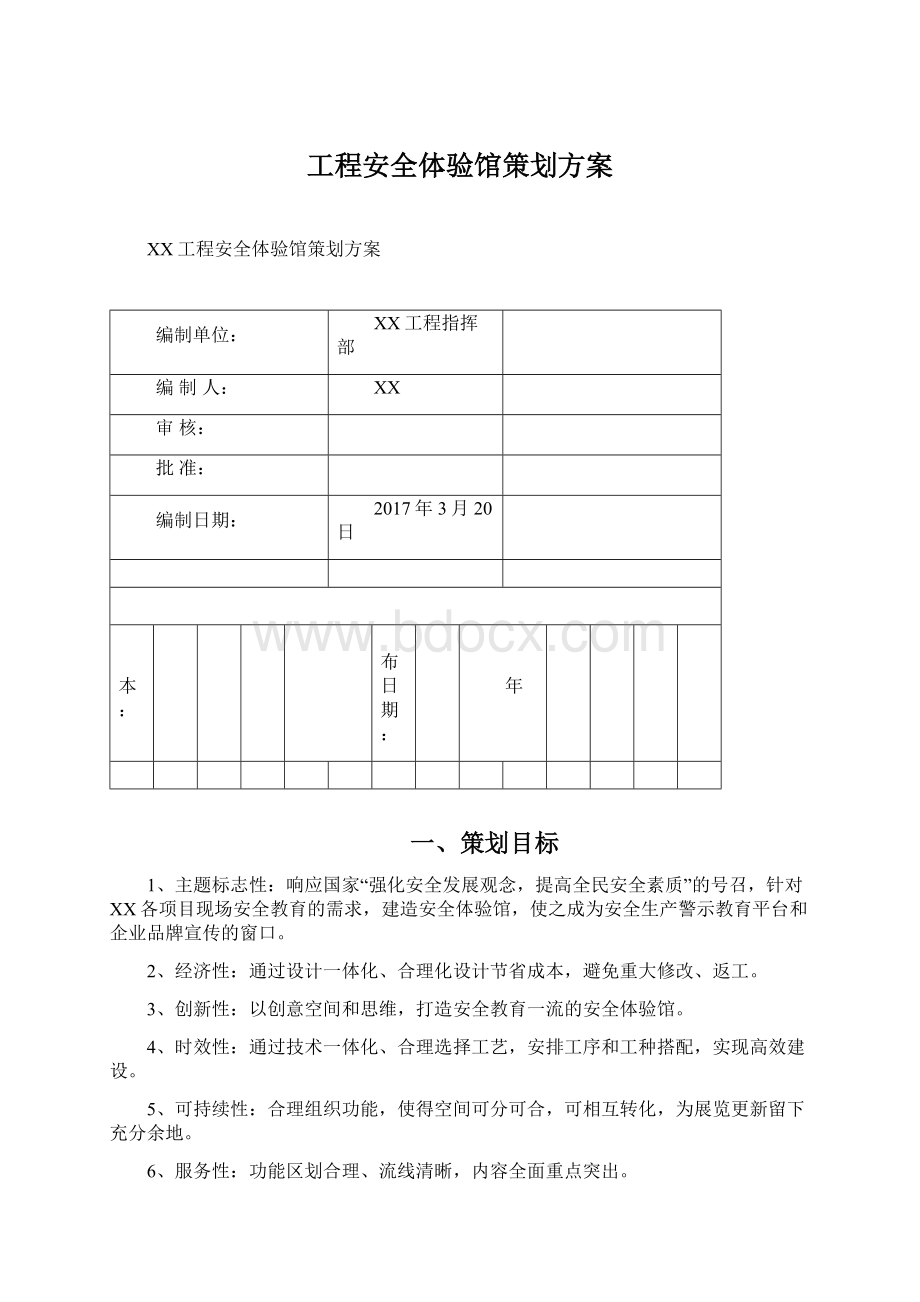 工程安全体验馆策划方案.docx_第1页