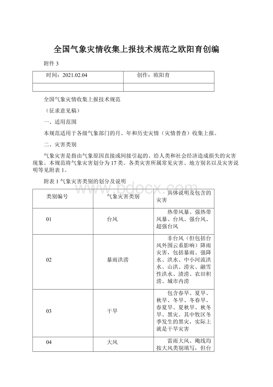 全国气象灾情收集上报技术规范之欧阳育创编.docx