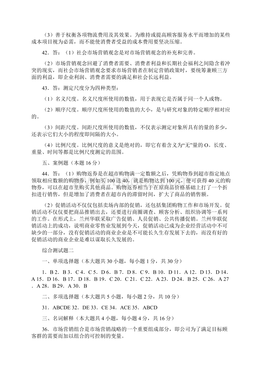 市场营销综合测试题参考答案教学文案Word文档格式.docx_第2页