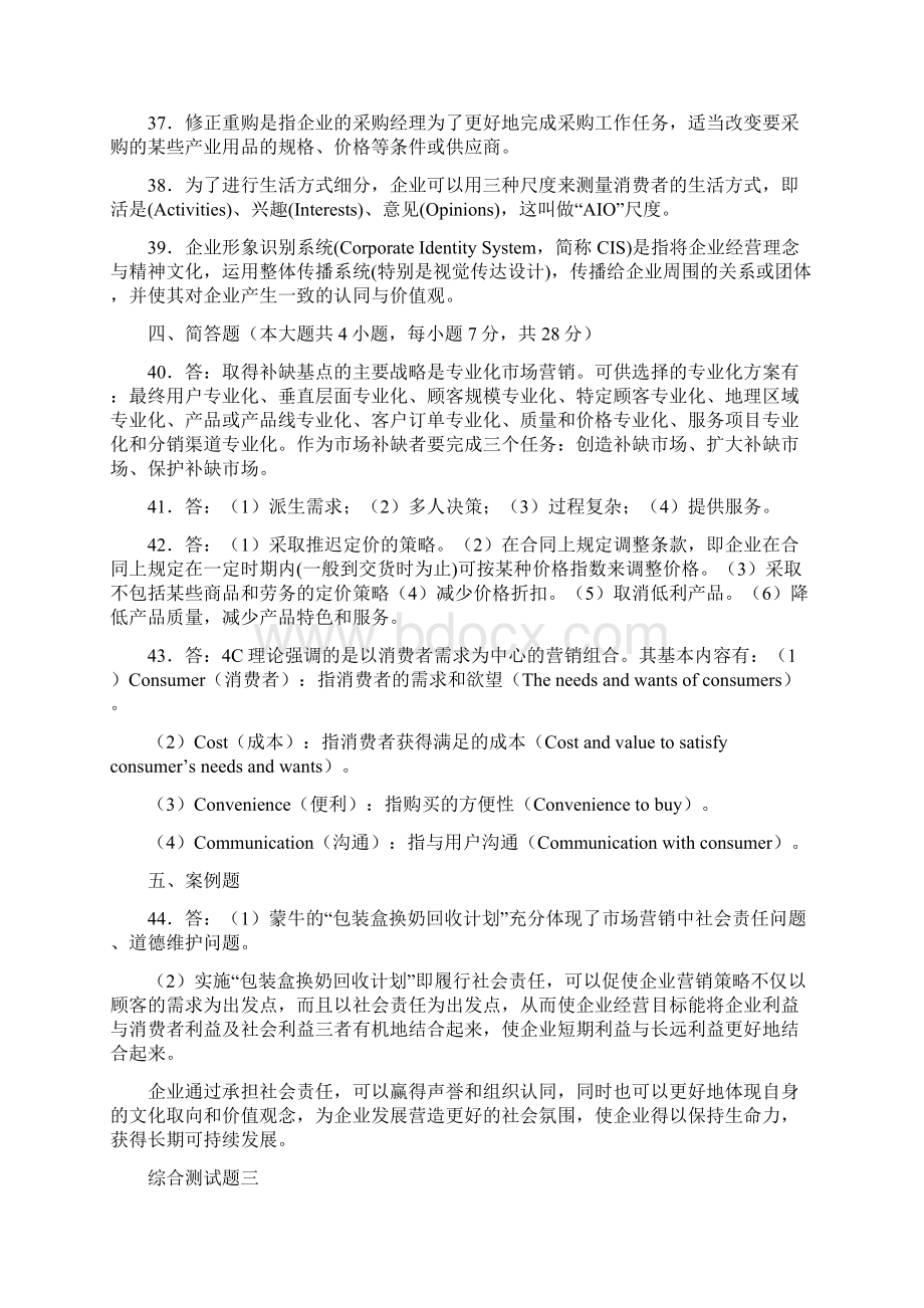 市场营销综合测试题参考答案教学文案Word文档格式.docx_第3页