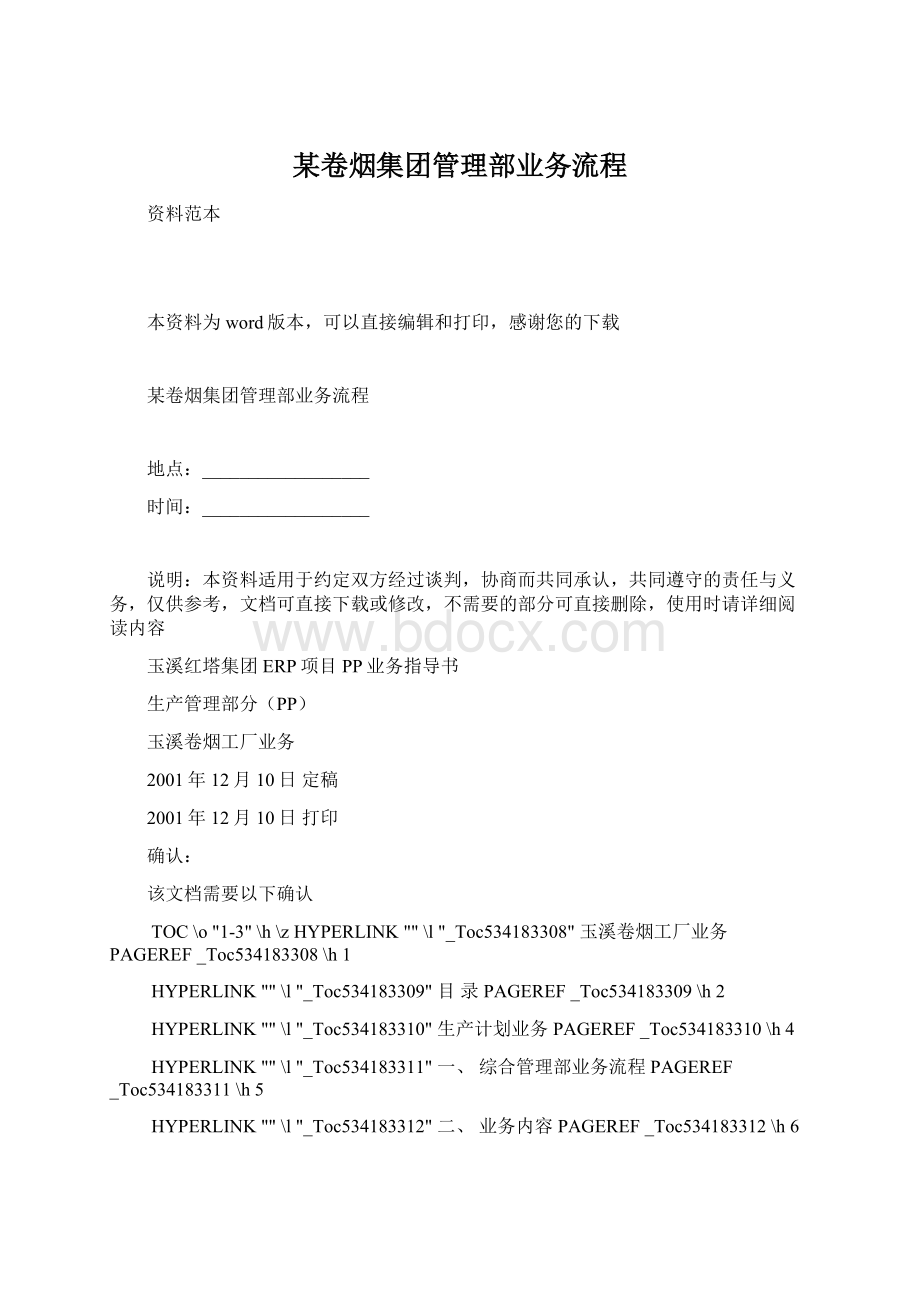 某卷烟集团管理部业务流程.docx