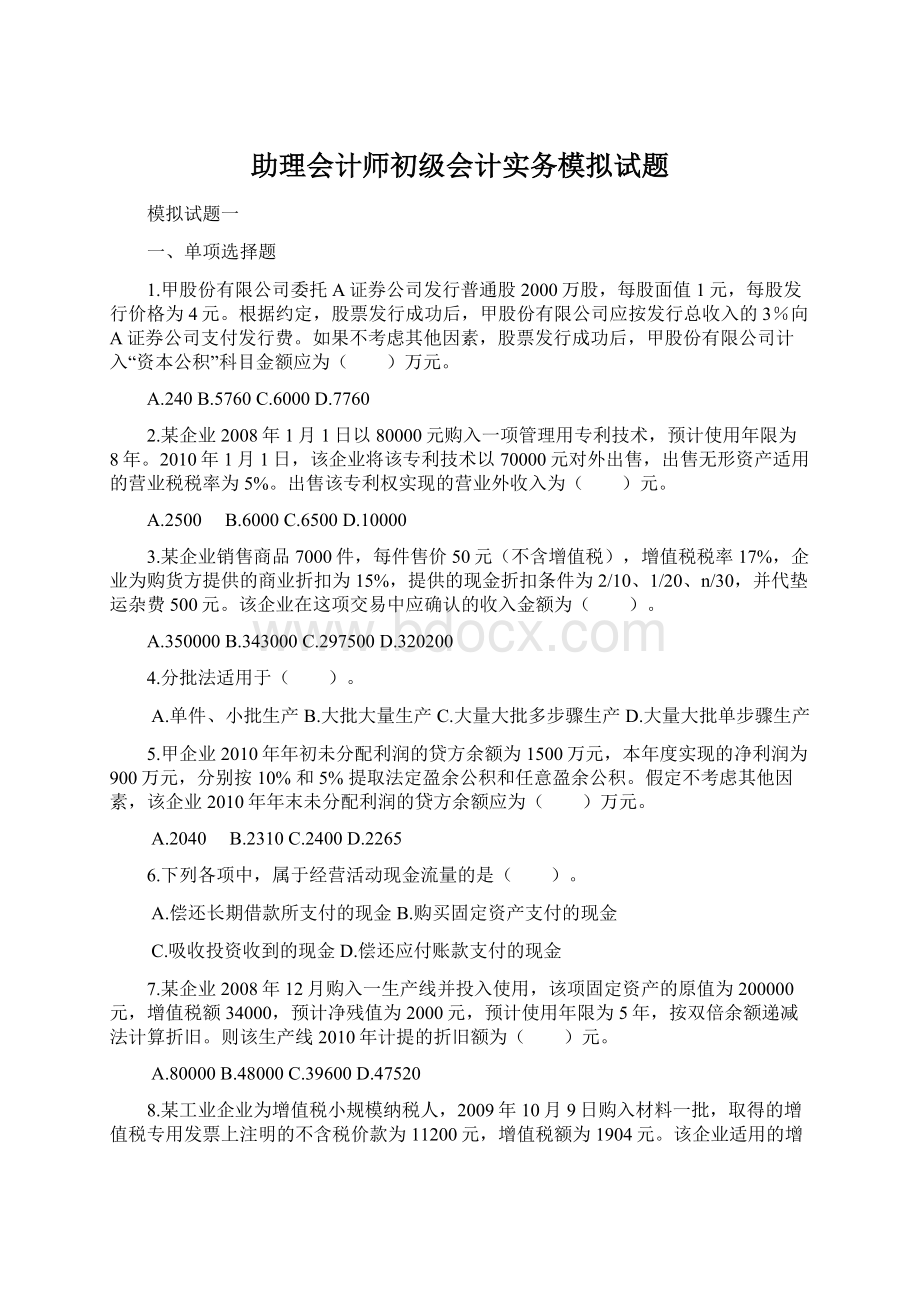 助理会计师初级会计实务模拟试题.docx