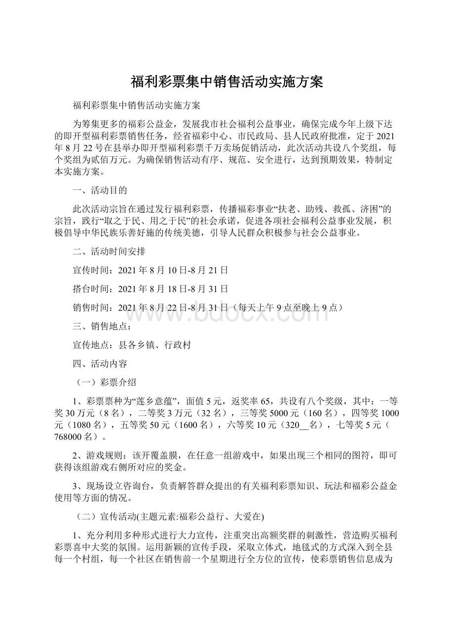 福利彩票集中销售活动实施方案Word格式文档下载.docx_第1页