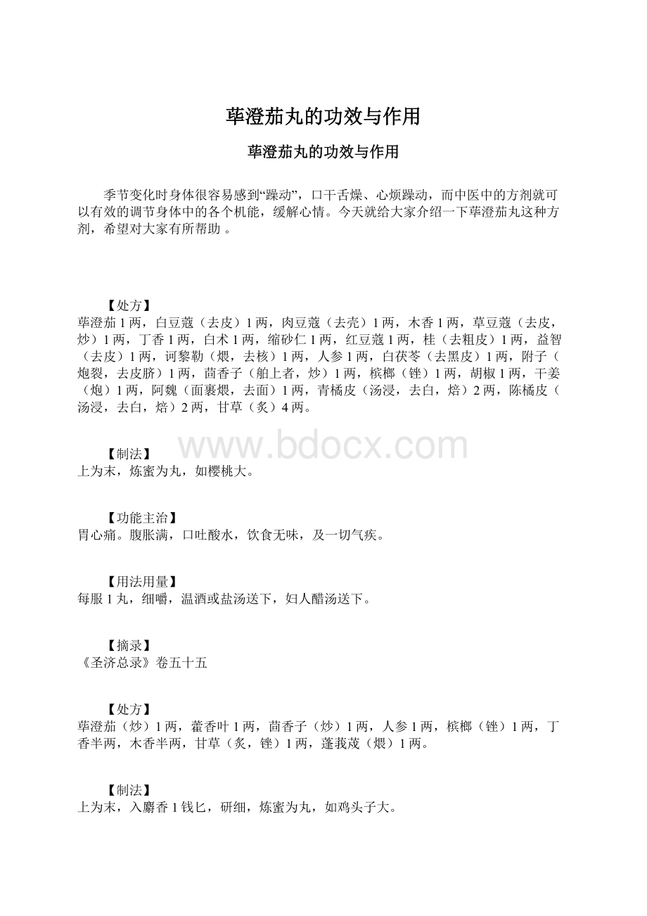 荜澄茄丸的功效与作用文档格式.docx_第1页