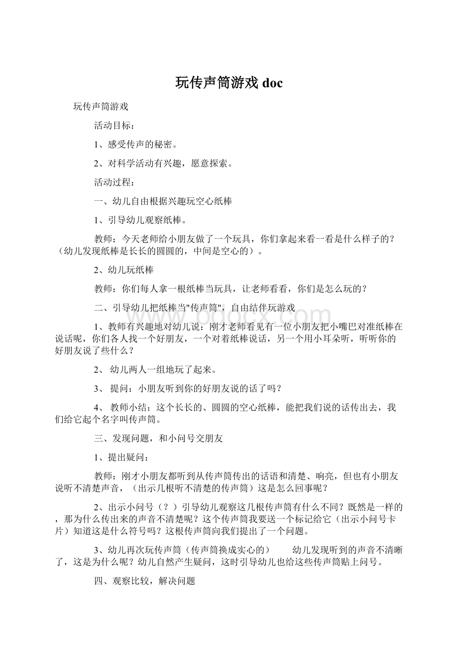 玩传声筒游戏doc文档格式.docx