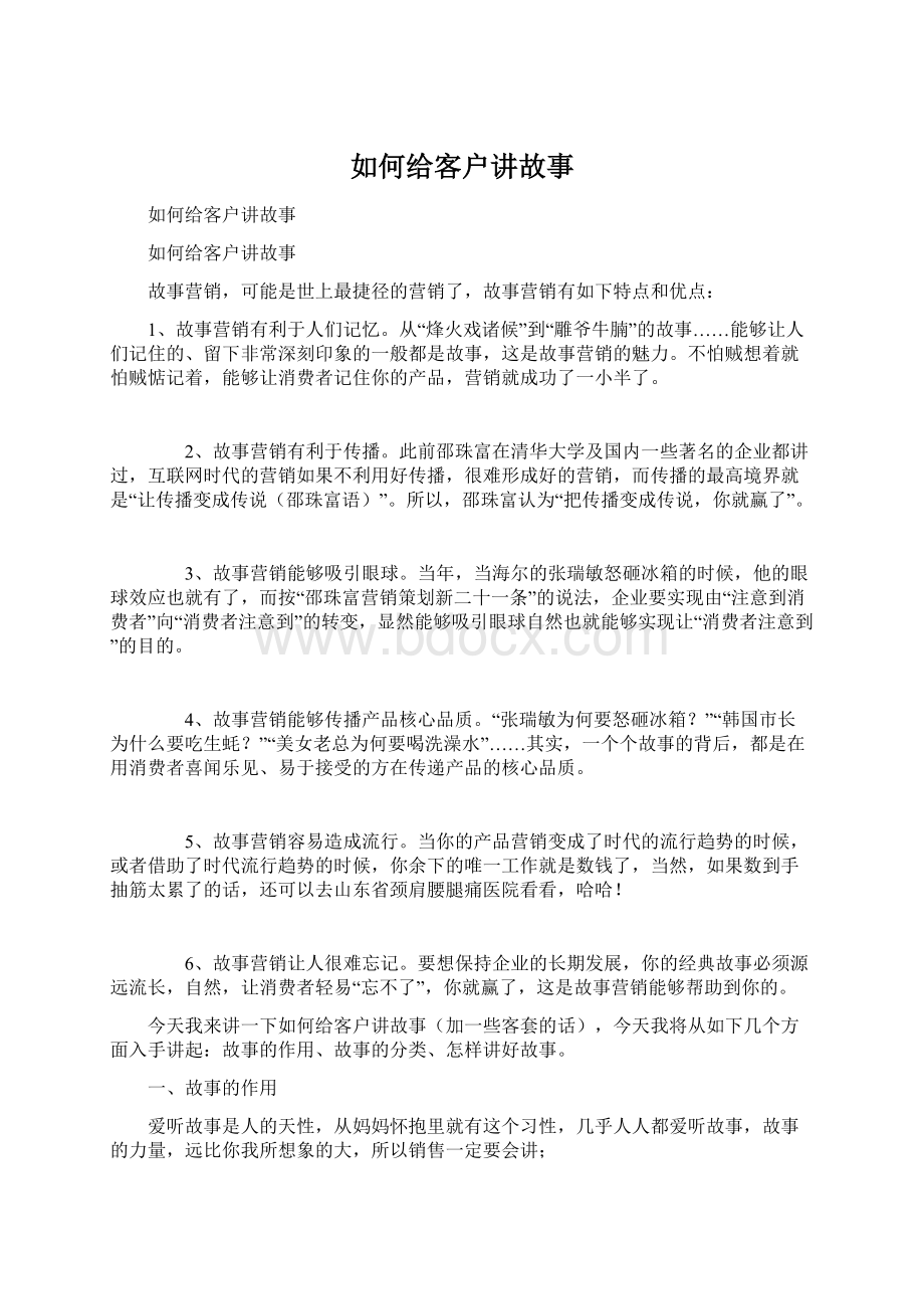 如何给客户讲故事Word格式文档下载.docx