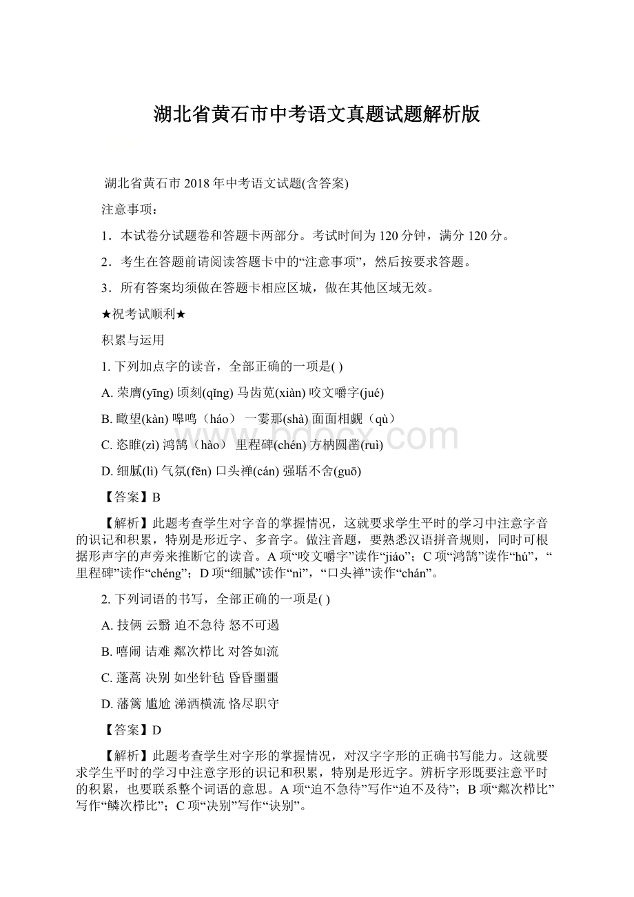 湖北省黄石市中考语文真题试题解析版Word格式.docx