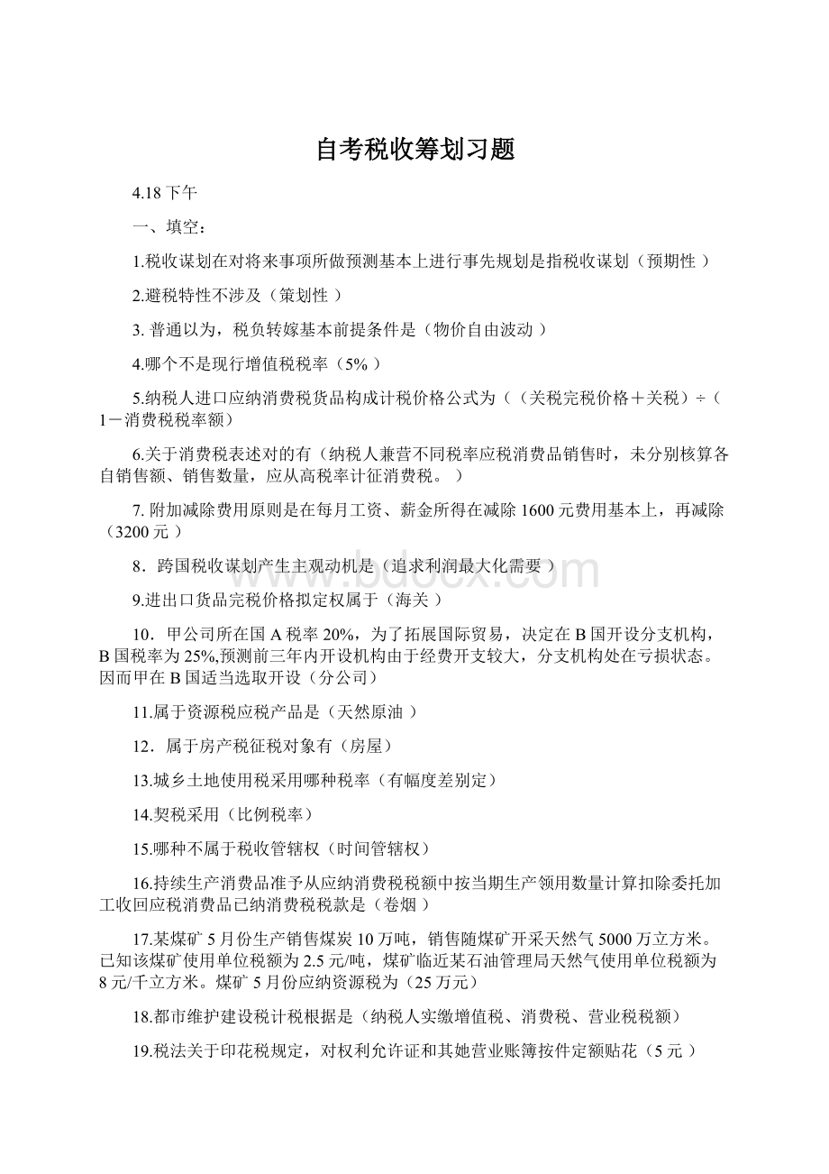 自考税收筹划习题Word格式.docx