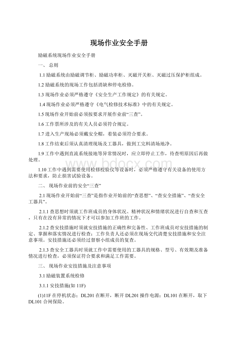 现场作业安全手册.docx_第1页