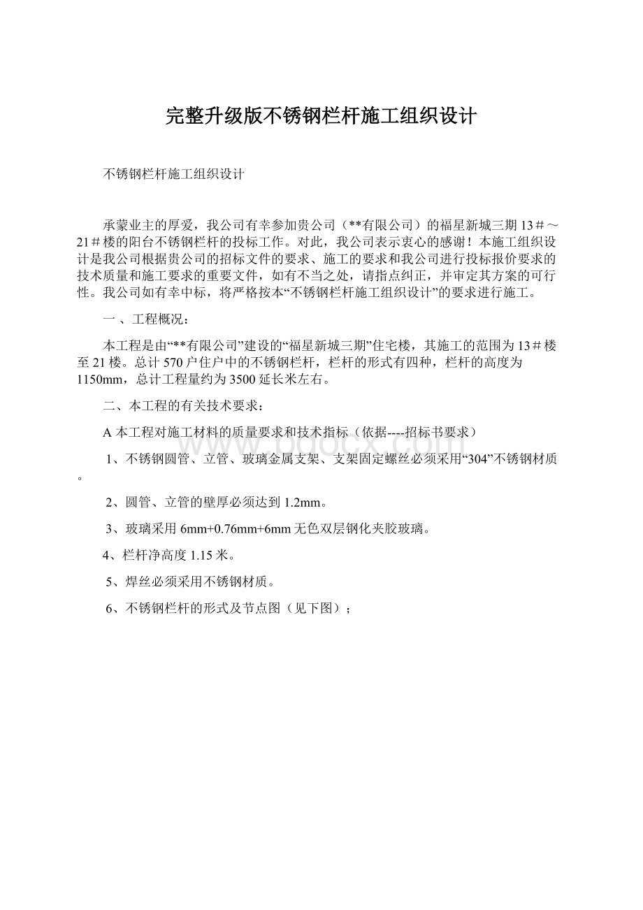 完整升级版不锈钢栏杆施工组织设计.docx_第1页