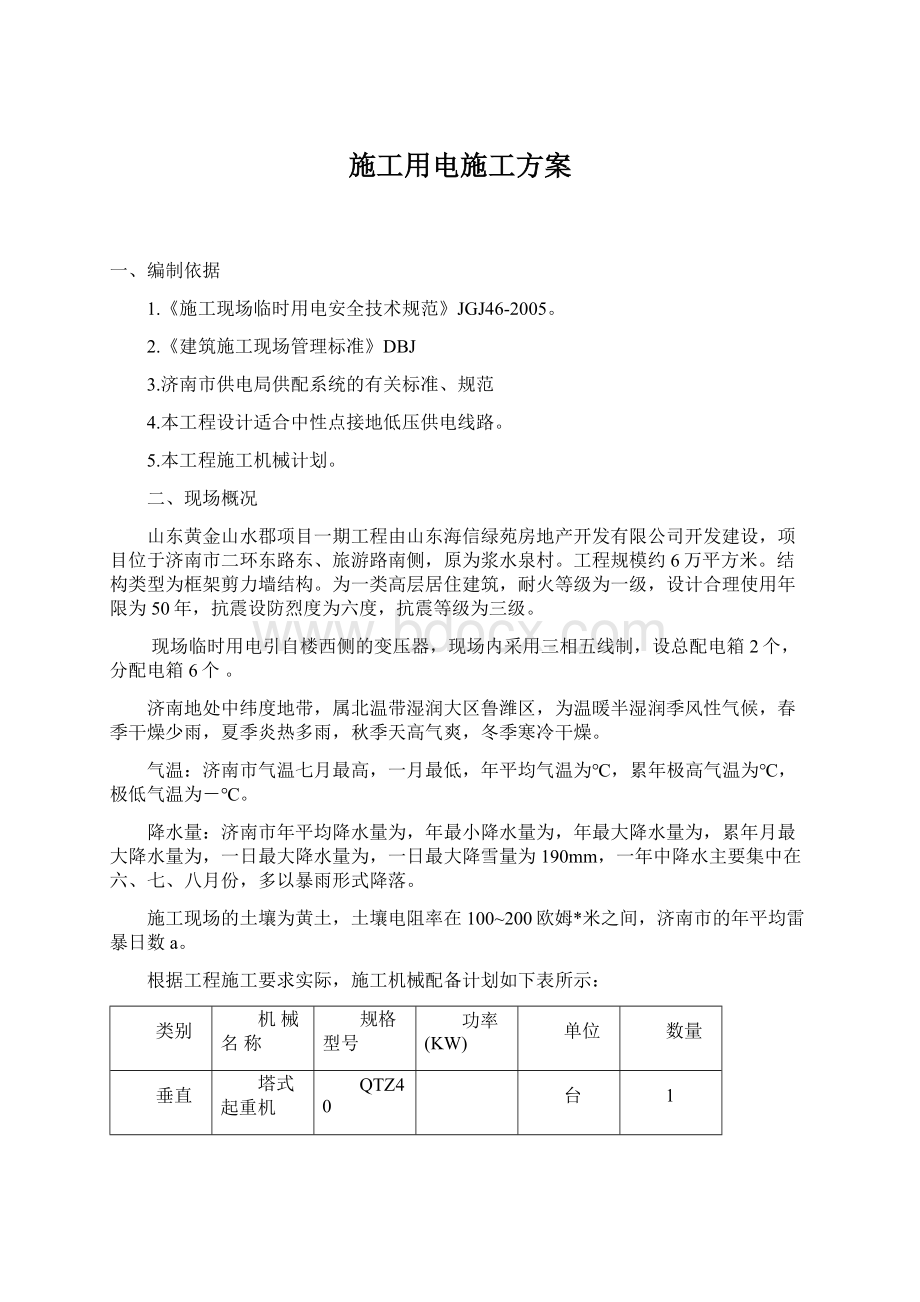 施工用电施工方案Word文档下载推荐.docx