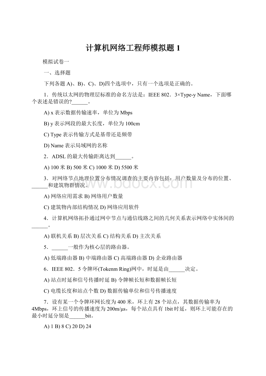 计算机网络工程师模拟题1Word文档下载推荐.docx