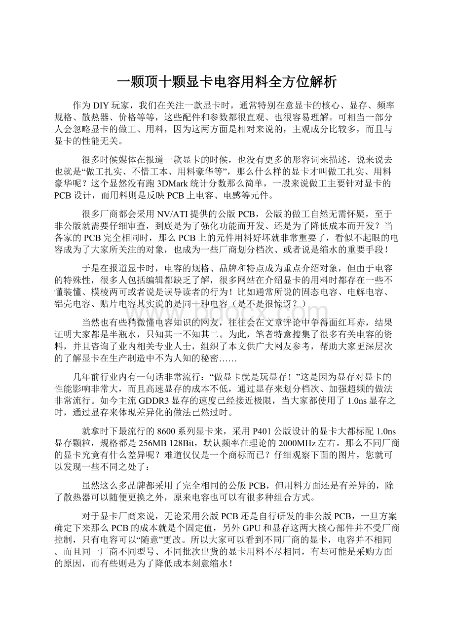 一颗顶十颗显卡电容用料全方位解析.docx