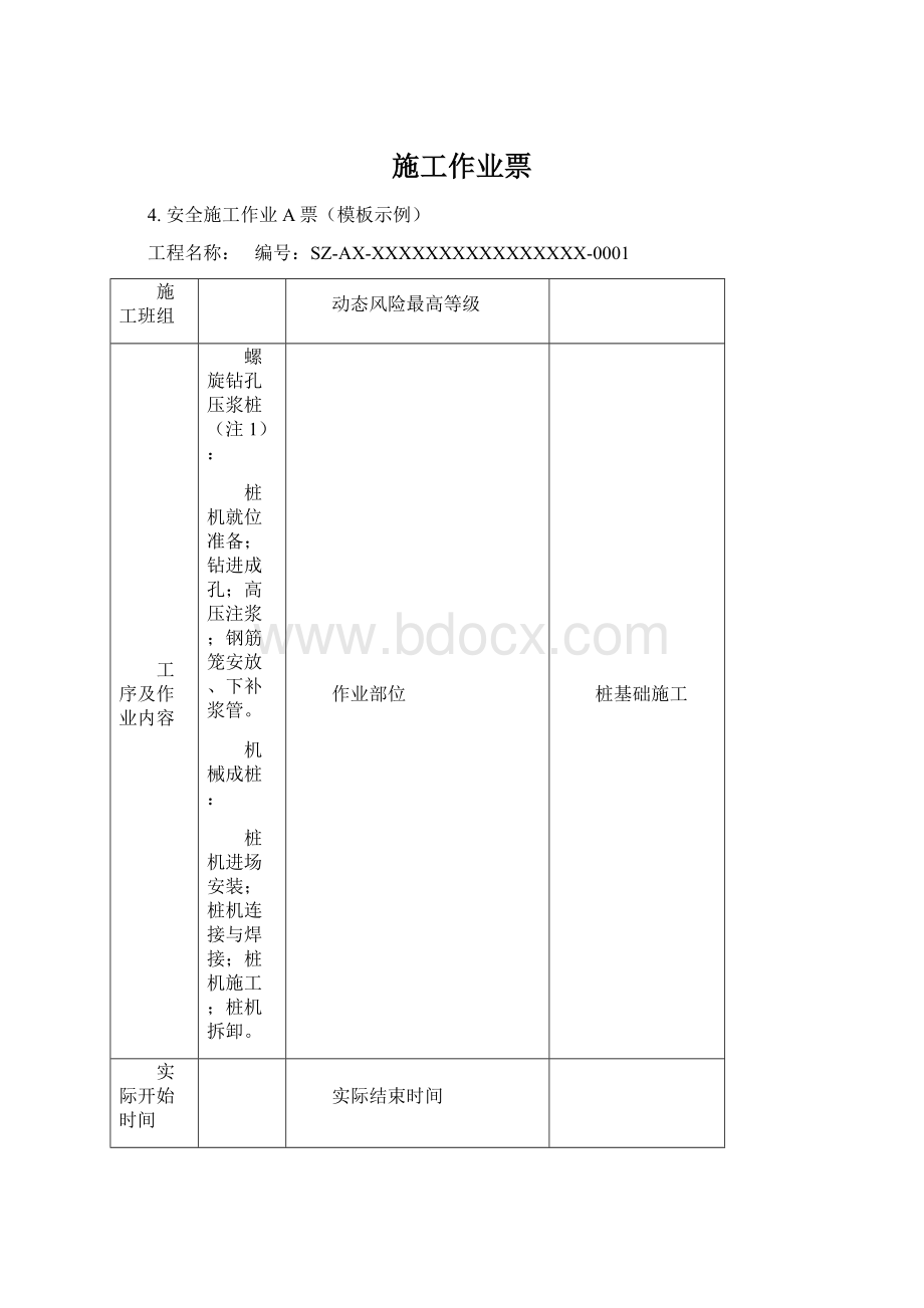 施工作业票Word格式文档下载.docx_第1页