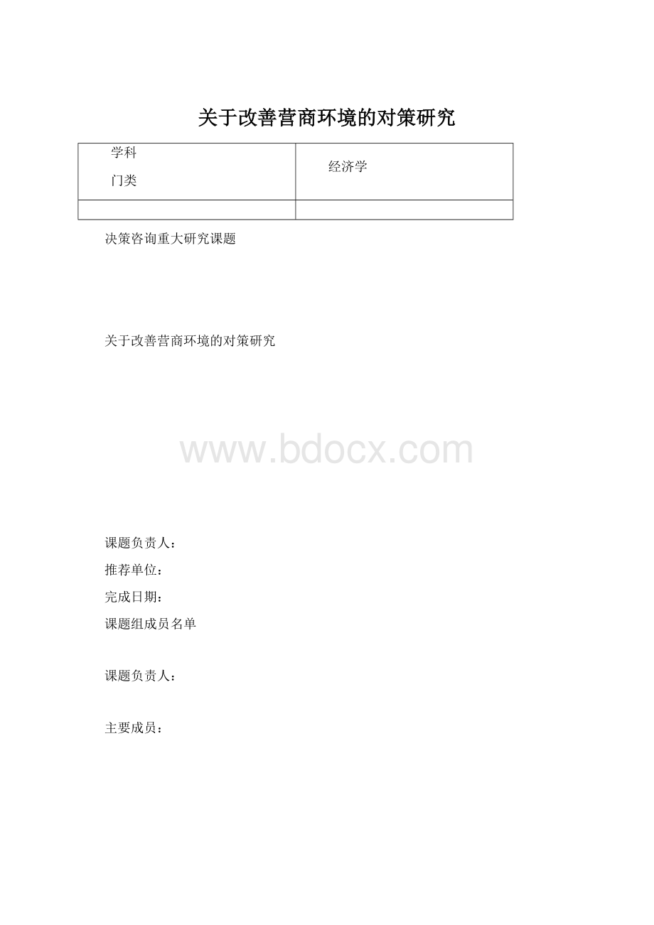 关于改善营商环境的对策研究文档格式.docx_第1页