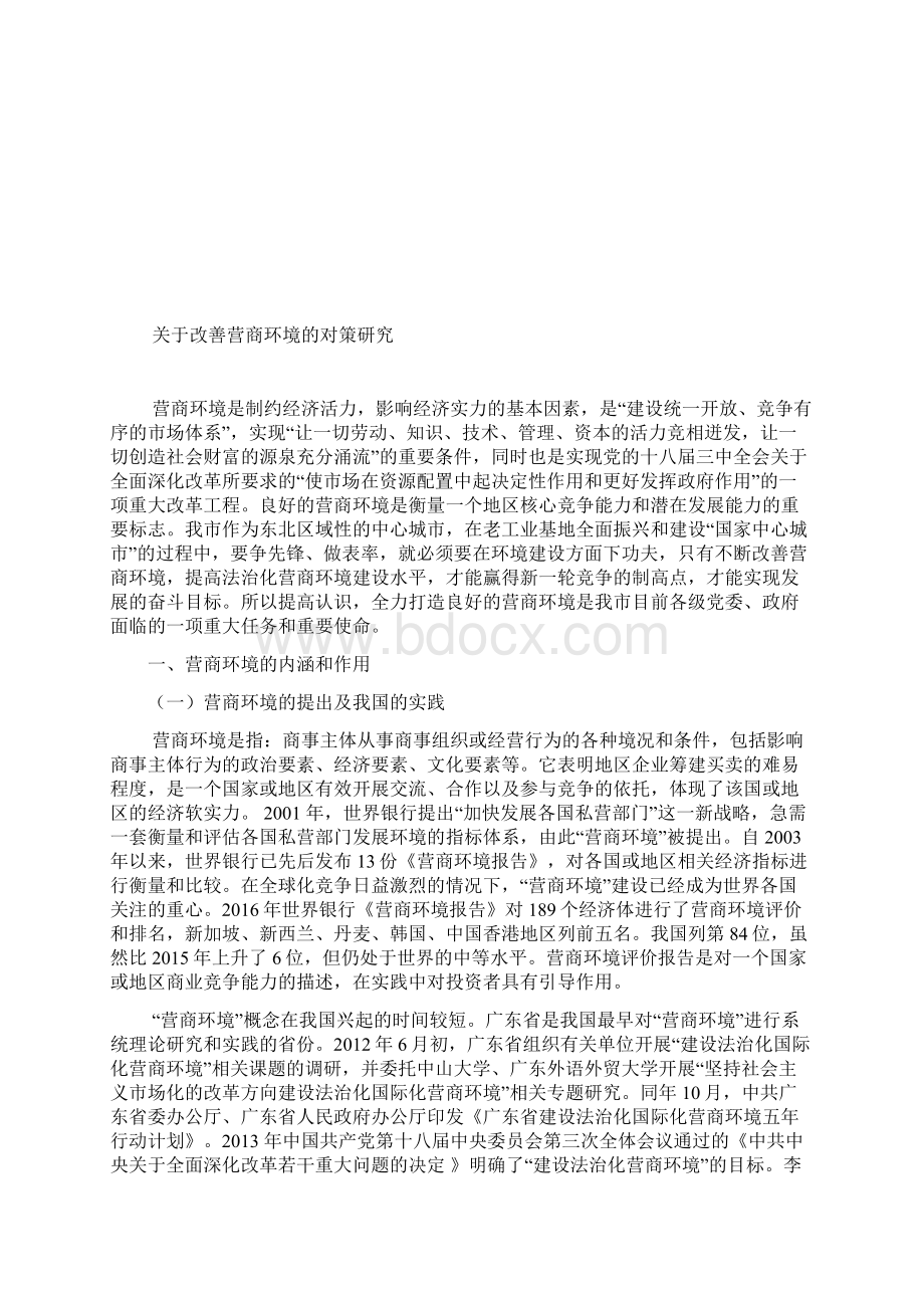 关于改善营商环境的对策研究.docx_第2页