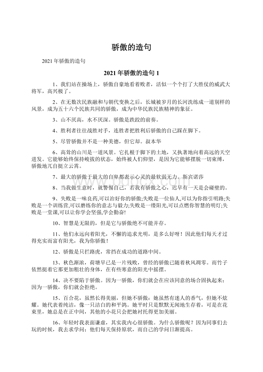 骄傲的造句Word下载.docx