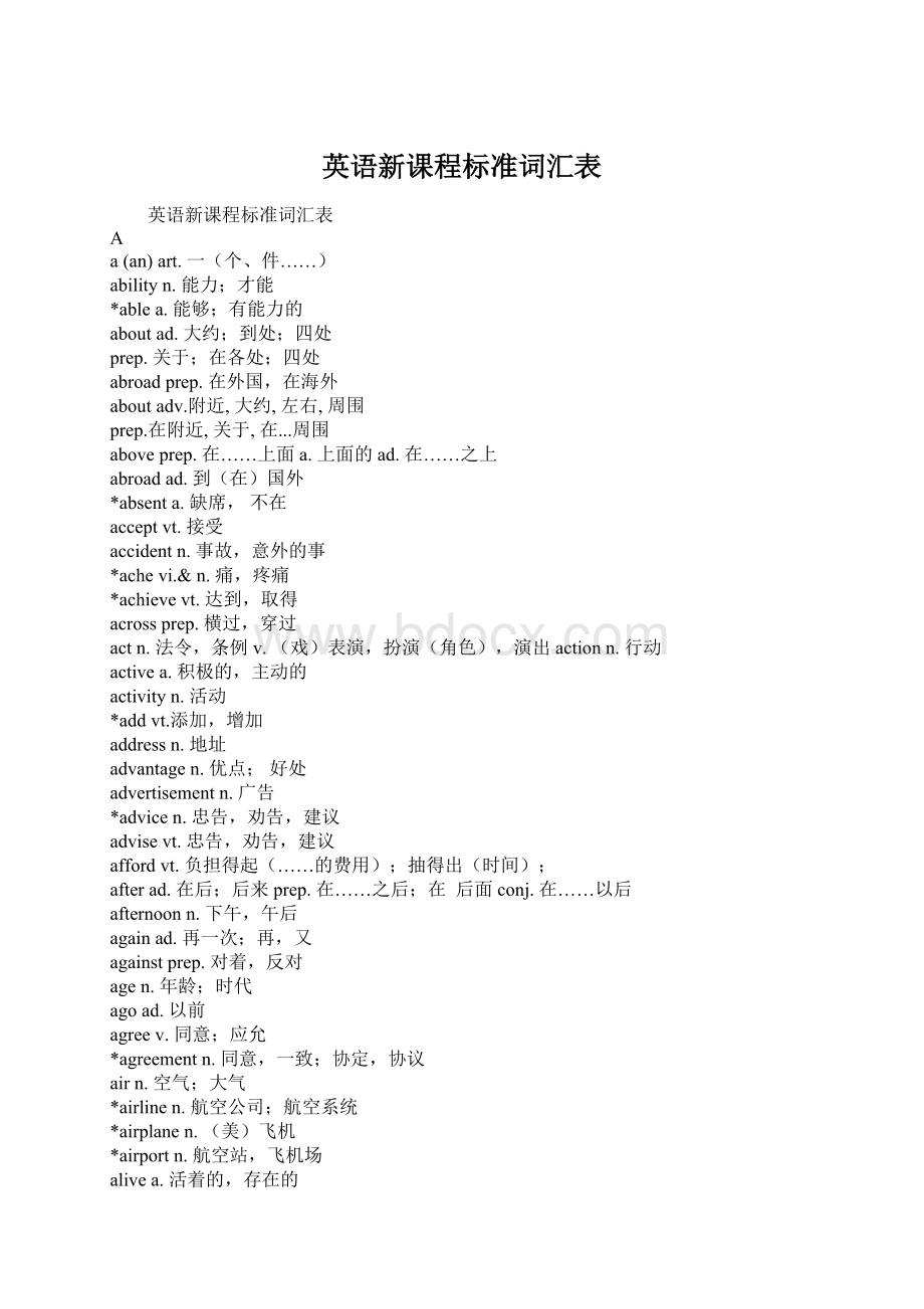 英语新课程标准词汇表.docx_第1页