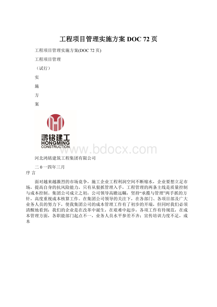 工程项目管理实施方案DOC 72页Word格式.docx