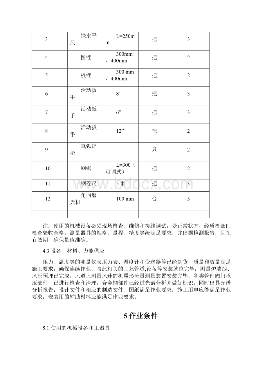 热控测量和控制仪表设备安装施工作业指导书Word文档格式.docx_第3页