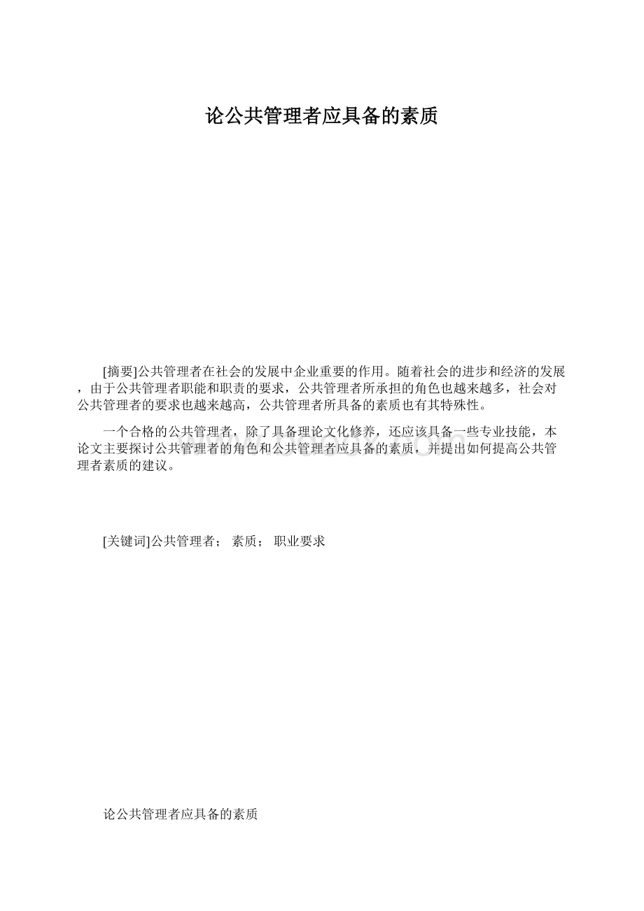 论公共管理者应具备的素质.docx