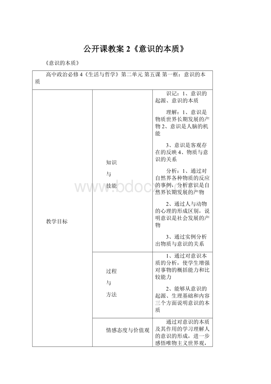 公开课教案2《意识的本质》Word格式.docx