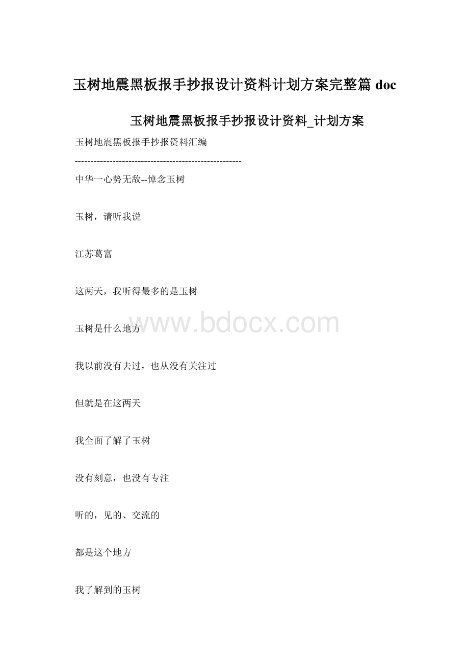 玉树地震黑板报手抄报设计资料计划方案完整篇doc.docx