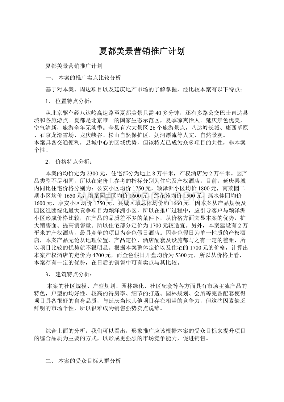 夏都美景营销推广计划.docx_第1页