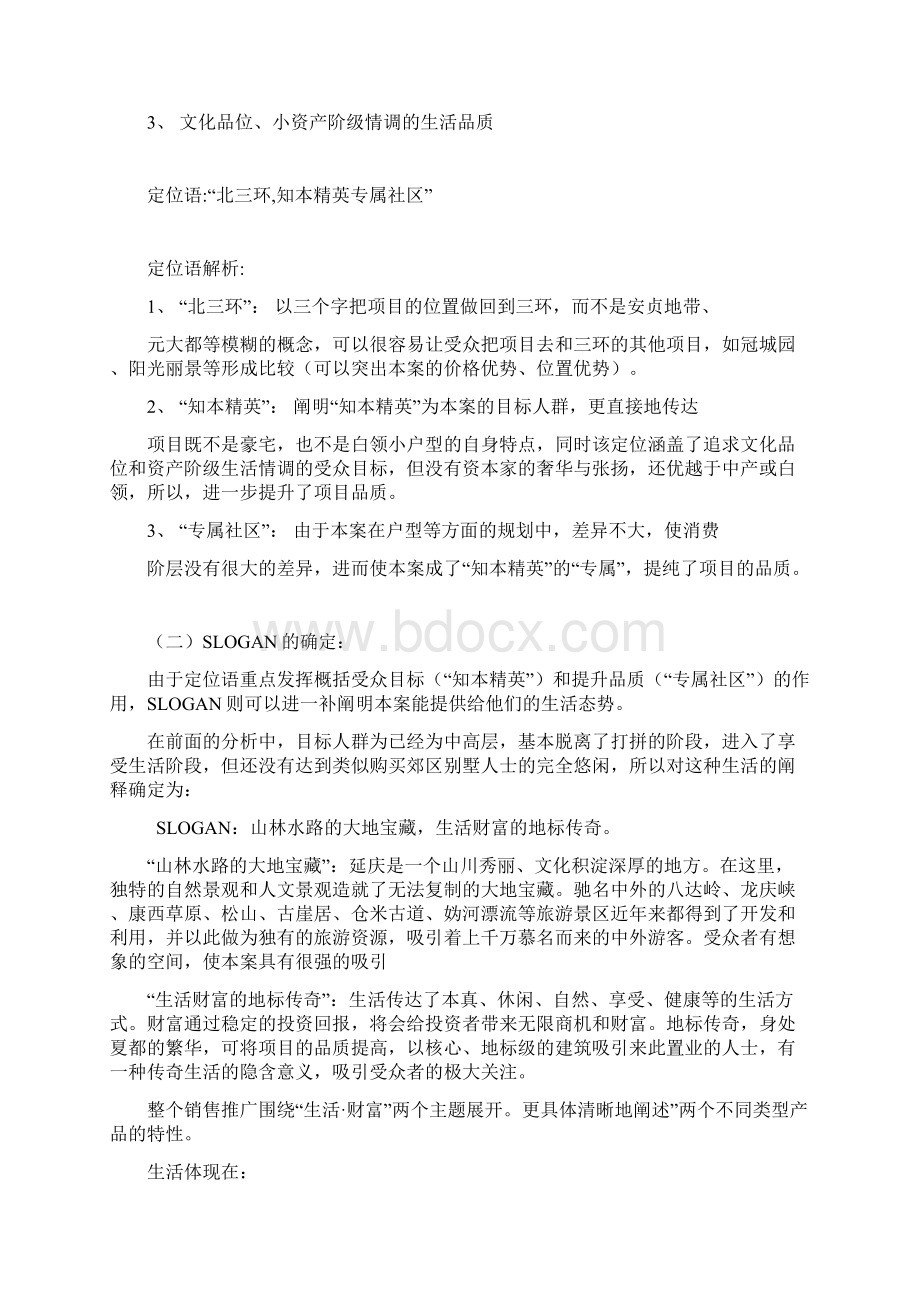 夏都美景营销推广计划.docx_第3页