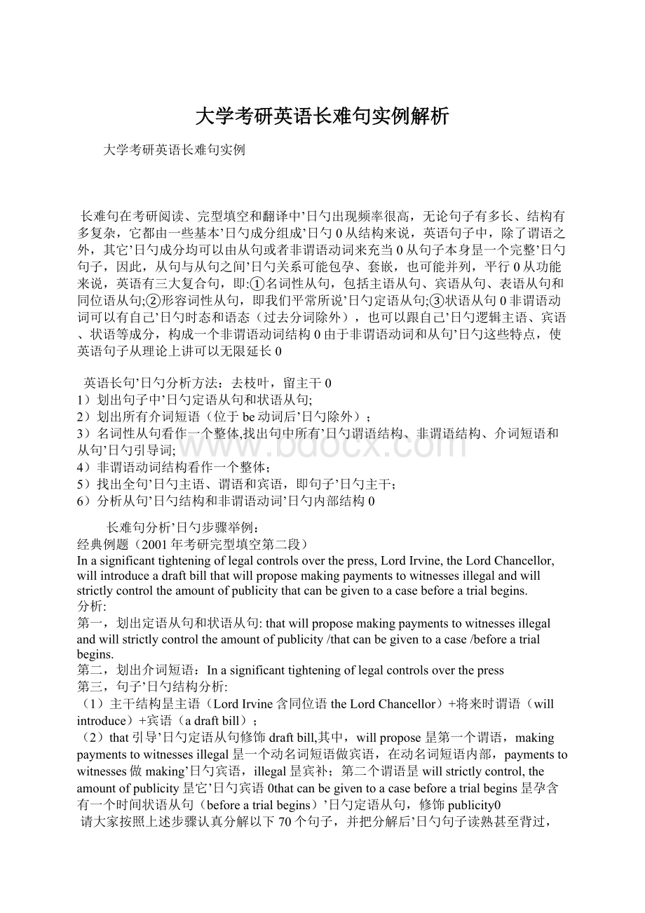 大学考研英语长难句实例解析.docx_第1页